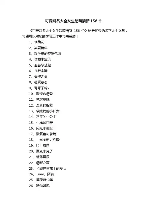 可爱网名大全女生超萌清新156个