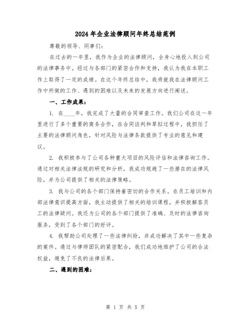 2024年企业法律顾问年终总结范例(2篇)