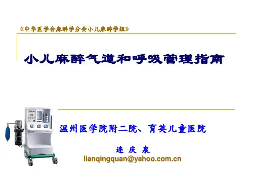 小儿气道和呼吸管理指南