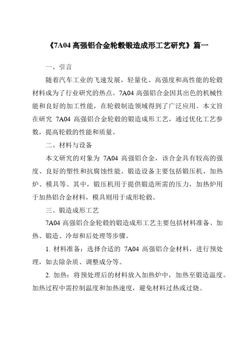 《2024年7A04高强铝合金轮毂锻造成形工艺研究》范文