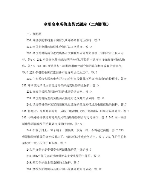 牵引变电所值班员试题库(二判断题)