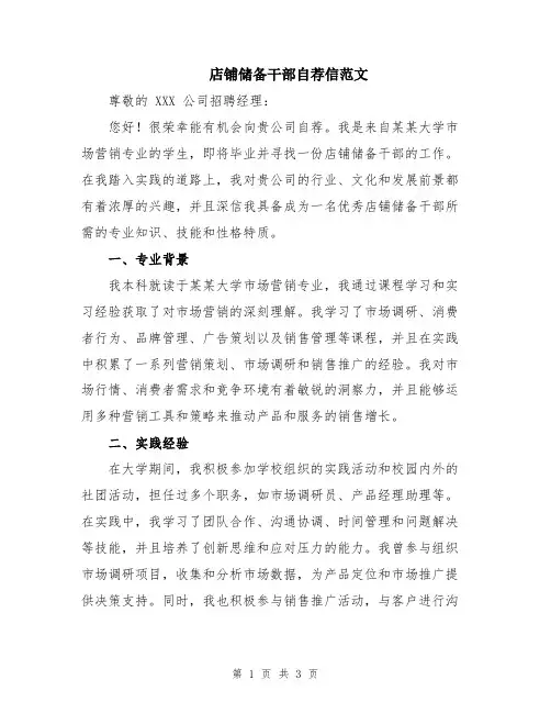 店铺储备干部自荐信范文