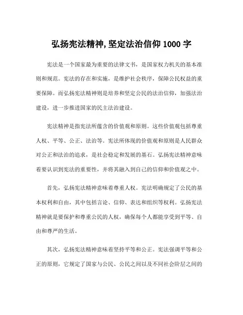 弘扬宪法精神,坚定法治信仰1000字