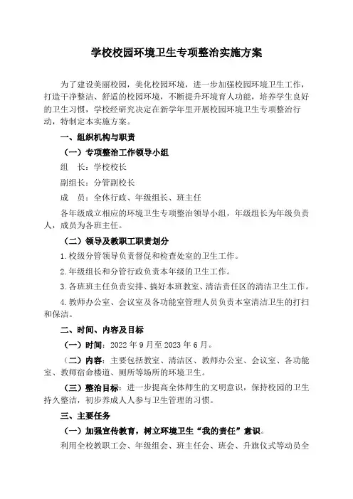 学校校园环境卫生专项整治实施方案