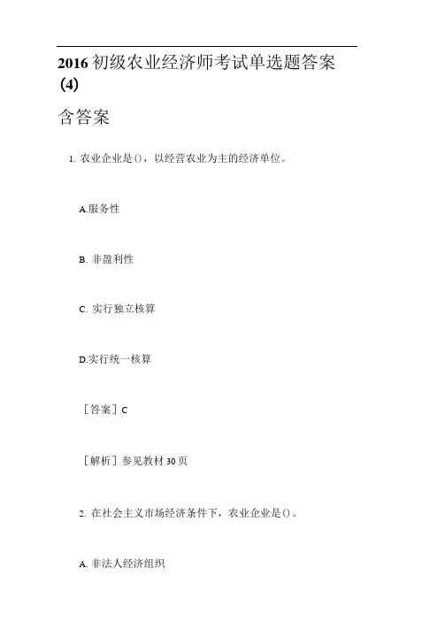 2016初级农业经济师考试单选题答案(4)含答案
