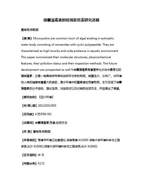 微囊藻毒素的检测及危害研究进展