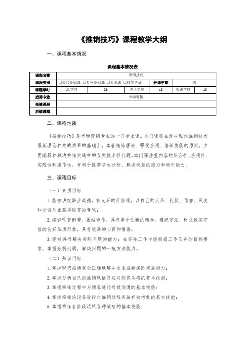 《推销技巧》课程教学大纲