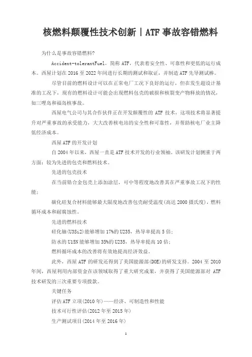 核燃料颠覆性技术创新｜ATF事故容错燃料