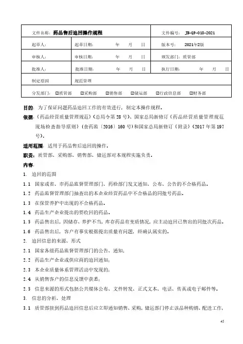 药品经营-药品售后追回操作规程