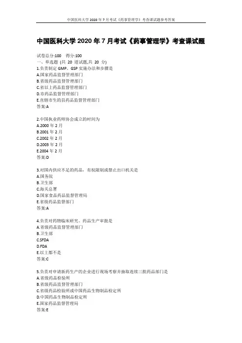 中国医科大学2020年7月考试《药事管理学》考查课试题参考答案