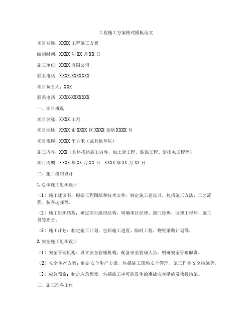 工程施工方案格式模板范文
