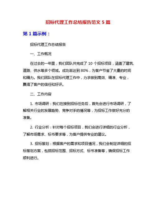 招标代理工作总结报告范文5篇
