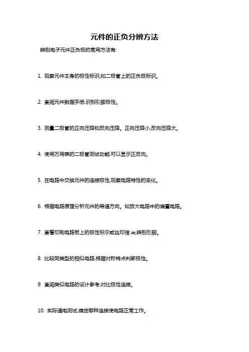 元件的正负分辨方法