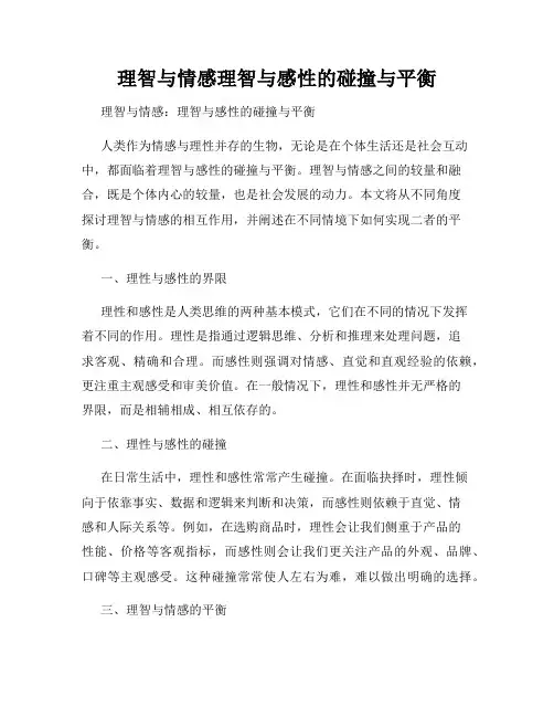 理智与情感理智与感性的碰撞与平衡