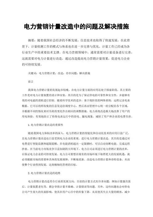 电力营销计量改造中的问题及解决措施