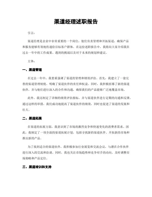 渠道经理述职报告