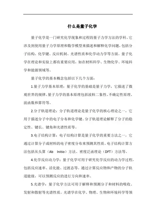 什么是量子化学