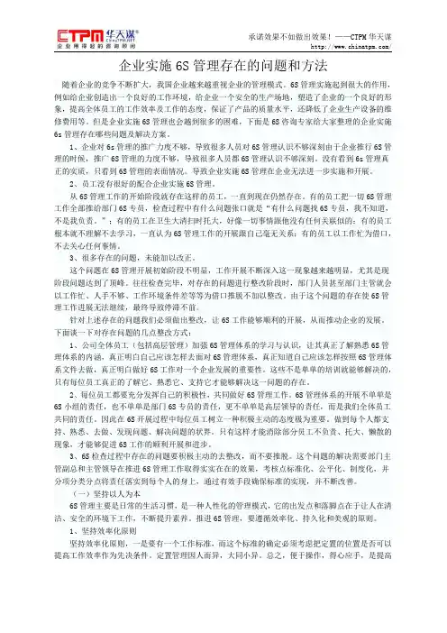 企业实施6S管理存在的问题和方法