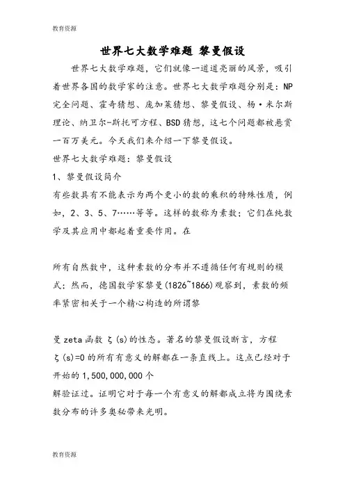 【教育资料】世界七大数学难题 黎曼假设学习专用