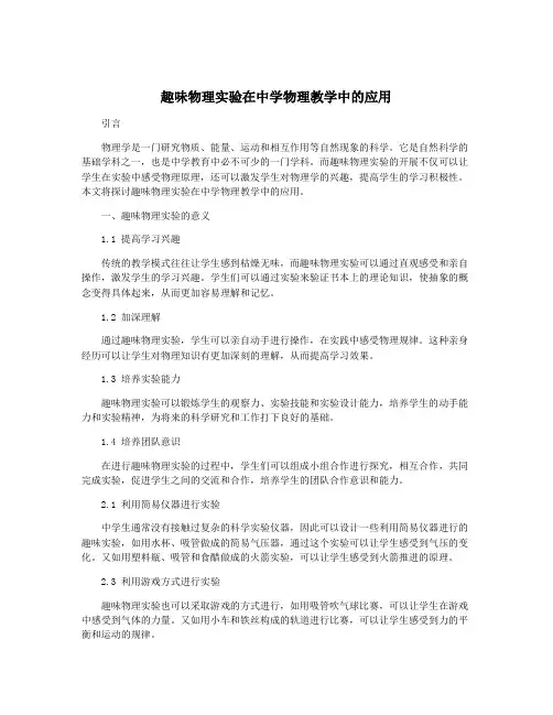 趣味物理实验在中学物理教学中的应用
