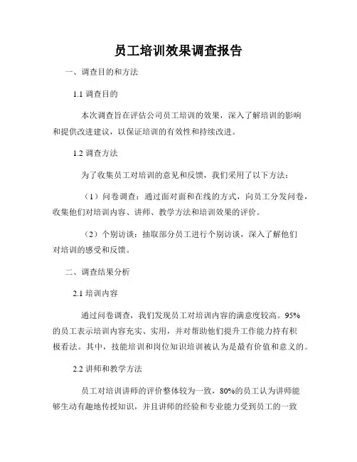 员工培训效果调查报告