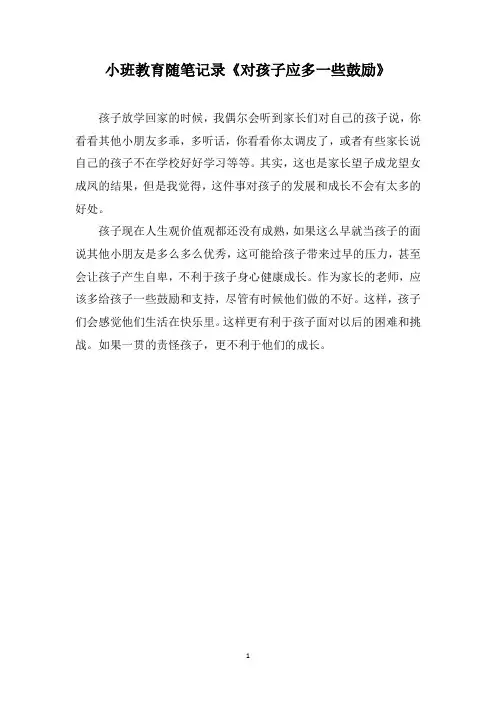 小班教育随笔记录《对孩子应多一些鼓励》