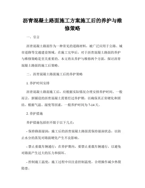 沥青混凝土路面施工方案施工后的养护与维修策略