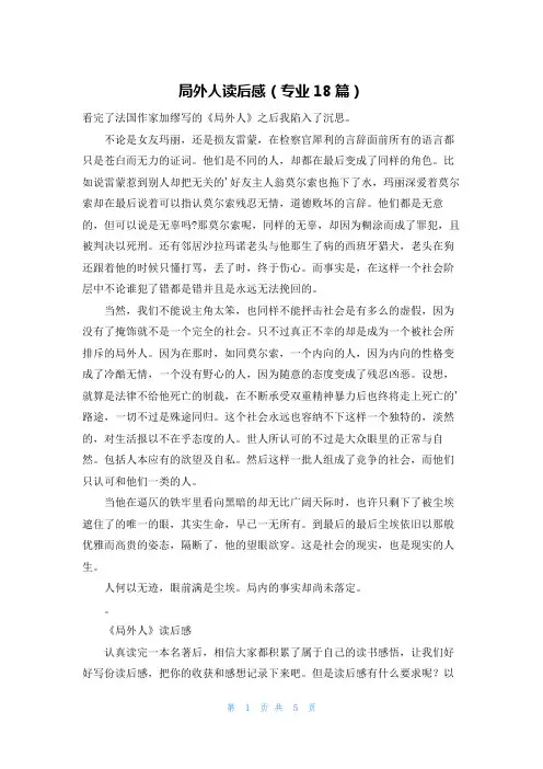 局外人读后感(专业18篇)
