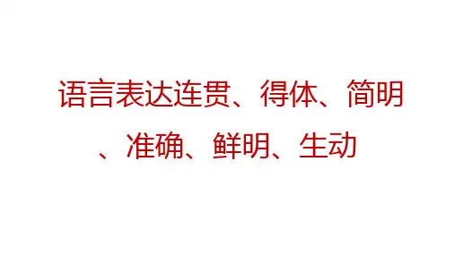 语言表达连贯、得体、简明、准确、鲜明、生动——2025届高考语文一轮复习++课件