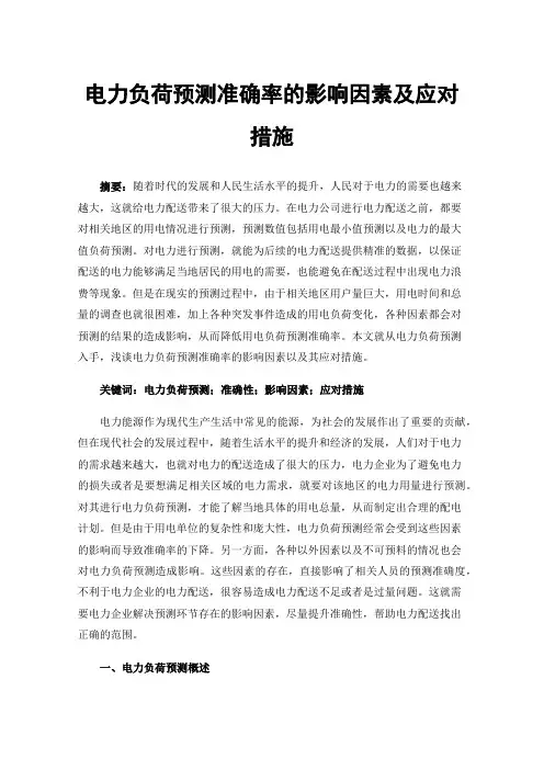 电力负荷预测准确率的影响因素及应对措施