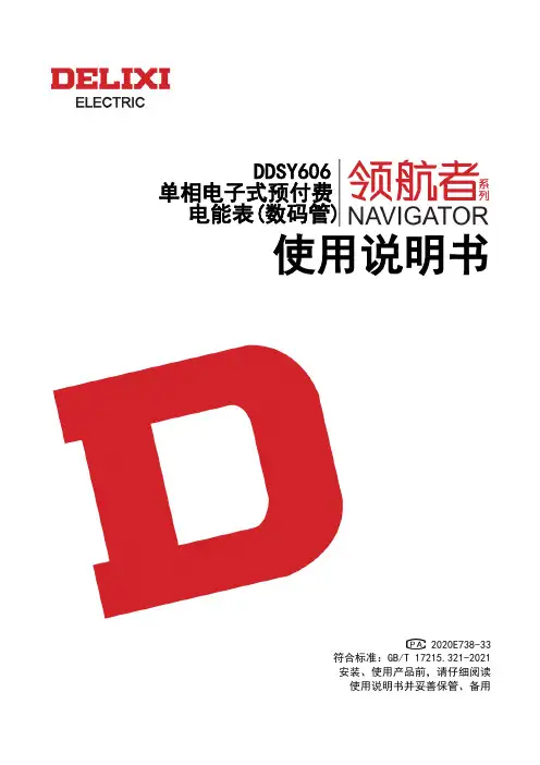 德力西电气 DDSY606-LED型(领航者)单相电子式预付费电能表(数码管) 使用说明书