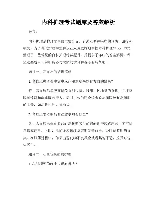 内科护理考试题库及答案解析
