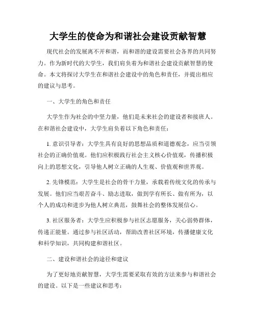 大学生的使命为和谐社会建设贡献智慧