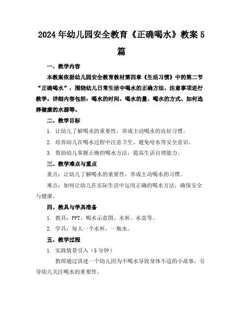 2024年幼儿园安全教育《正确喝水》教案5篇
