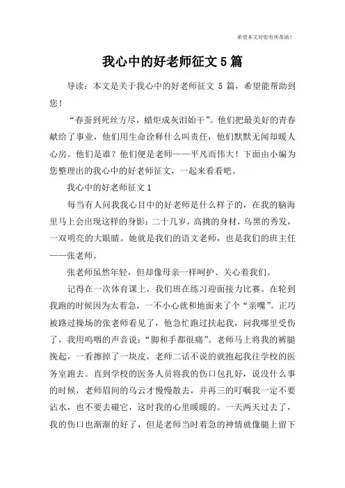 我心中的好老师征文5篇