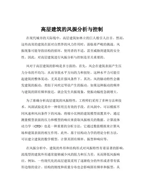 高层建筑的风振分析与控制