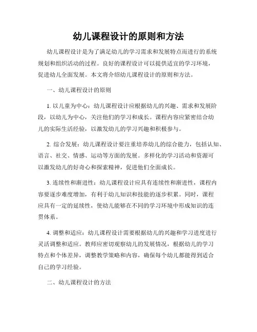 幼儿课程设计的原则和方法