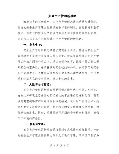 安全生产管理新思路