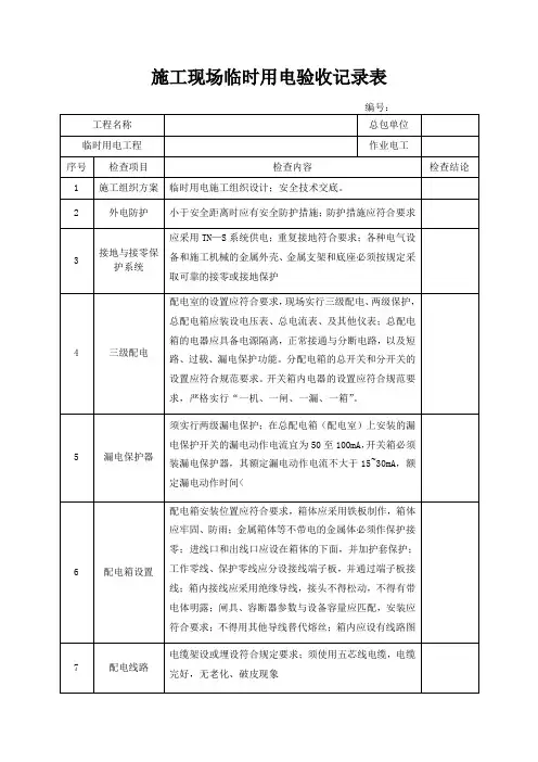 施工现场临时用电验收记录表