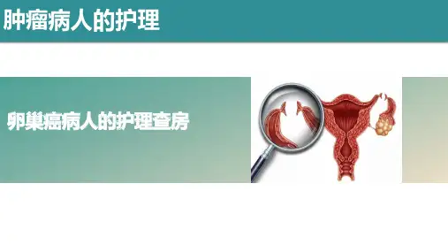 卵巢癌护理查房