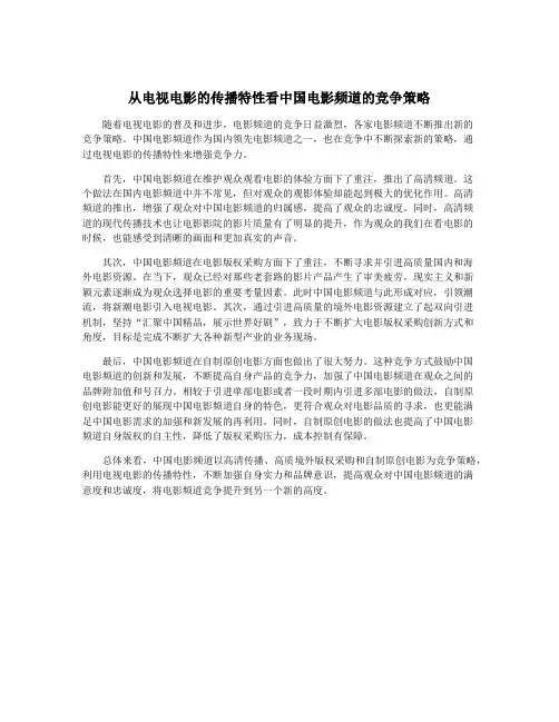 从电视电影的传播特性看中国电影频道的竞争策略