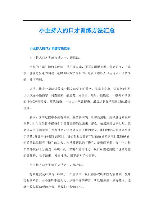 小主持人的口才训练方法汇总