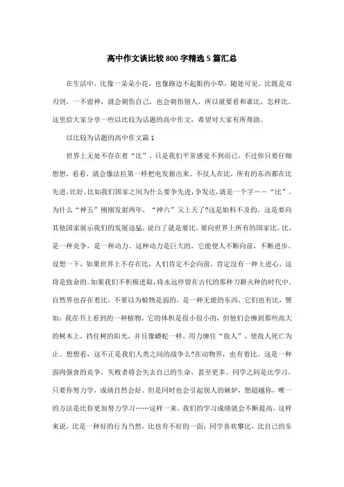 高中作文谈比较800字精选5篇汇总
