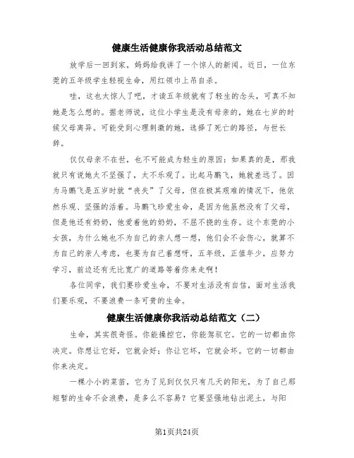 健康生活健康你我活动总结范文(4篇)