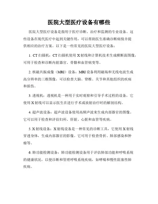 医院大型医疗设备有哪些