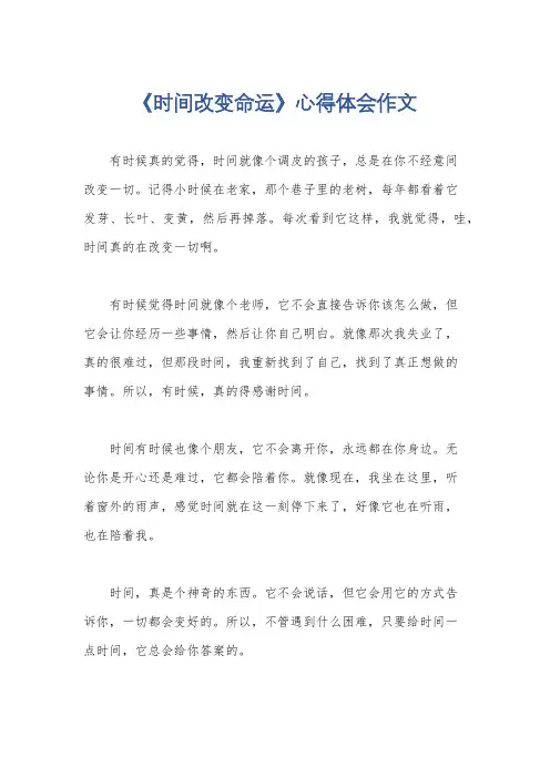 《时间改变命运》心得体会作文