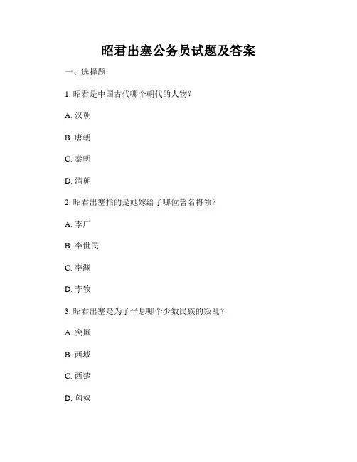 昭君出塞公务员试题及答案