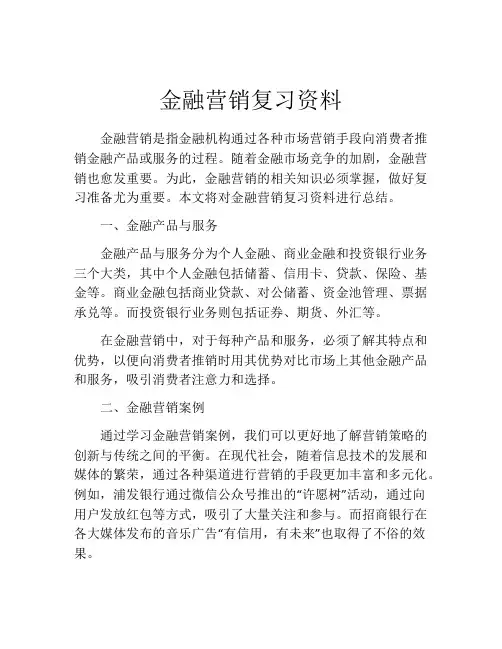 金融营销复习资料