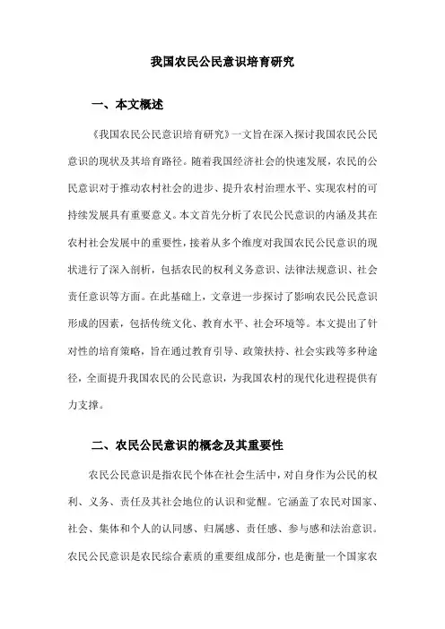 我国农民公民意识培育研究