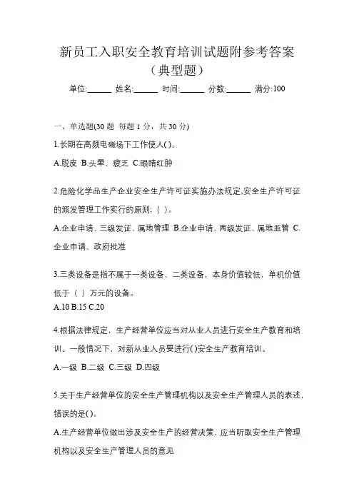 新员工入职安全教育培训试题附参考答案(典型题)